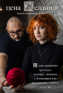 Цена желаний