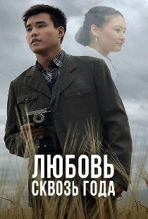 Любовь сквозь года