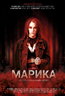 Марика