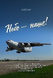 Небо – наше!