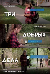 Три добрых дела