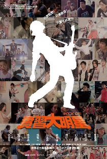 实习大明星