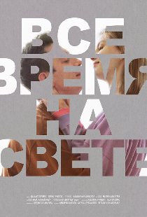 Все время на свете