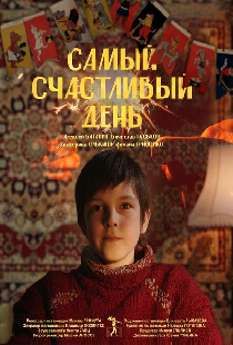 Самый счастливый день