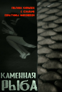 Каменная рыба