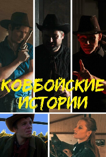 Ковбойские истории