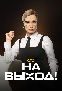 На выход