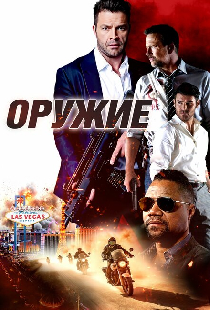 Оружие