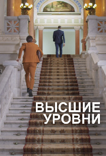 Высшие уровни