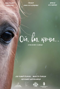Ой, вы, кони