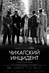 Чикагский инцидент