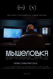 Мышеловка