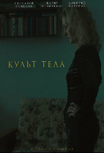 Культ тела