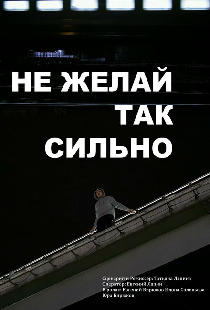 Не желай так сильно
