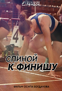 Спиной к Финишу