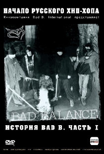История Bad В. Начало русского хип-хопа. Часть 1