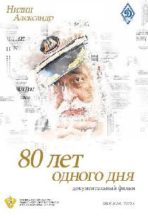 80 лет одного дня