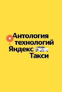 Антология технологий Яндекс Такси
