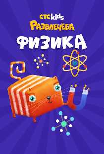 Развлечеба: Учим физику с Кубокотом