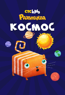 Развлечеба: Путешествуем по космосу с Кубокотом