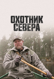 Охотник севера