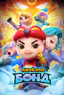 Джей Хрю Бонд