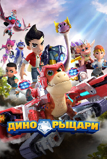 Дино-рыцари