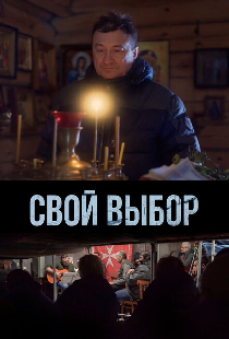 Свой выбор