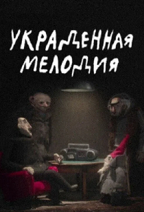 Украденная мелодия