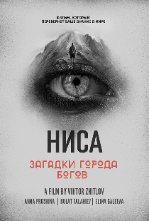 НИСА — Загадки города Богов