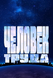 Человек труда
