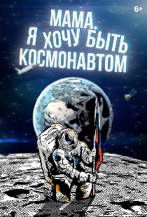 Мама, я хочу быть космонавтом