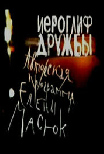 Иероглиф дружбы