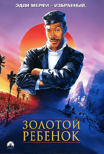 Золотой ребенок