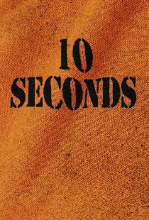 10 секунд