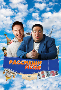 Рассмеши меня