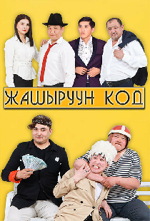 Секретный код