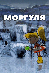 Моргуля