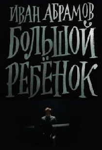 Иван Абрамов: Большой ребенок