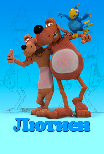 Лютиен
