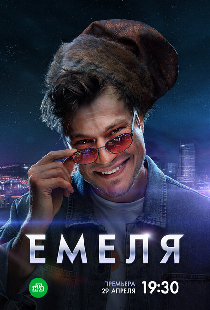 Емеля