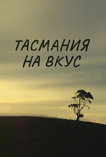 Тасмания на вкус