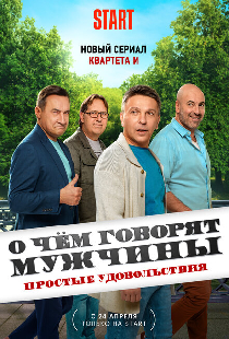 О чём говорят мужчины. Простые удовольствия