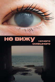 Не вижу ничего смешного