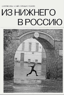 Из Нижнего в Россию