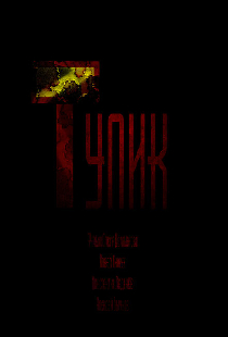 Тупик