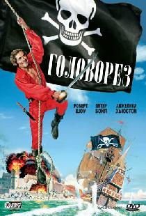 Головорез