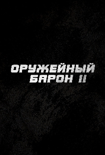 Оружейный барон 2