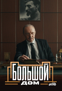 Большой дом