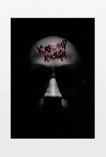 Казимир Кляйн